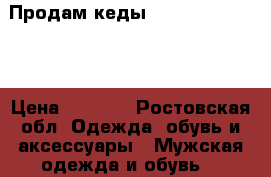 Продам кеды  Tommy Hilfiger  › Цена ­ 3 100 - Ростовская обл. Одежда, обувь и аксессуары » Мужская одежда и обувь   